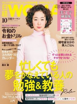 日経ウーマン 2019年10月号 (発売日2019年09月06日) 表紙