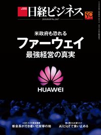 日経ビジネス No.2007 (発売日2019年09月09日) 表紙