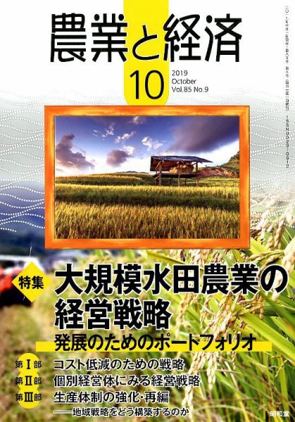 農業と経済 2019年10月号 (発売日2019年09月11日) 表紙
