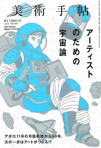 美術手帖 2019年10月号 (発売日2019年09月06日) | 雑誌/電子書籍/定期