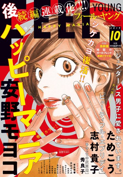フィールヤング 2019年10月号 (発売日2019年09月06日) 表紙
