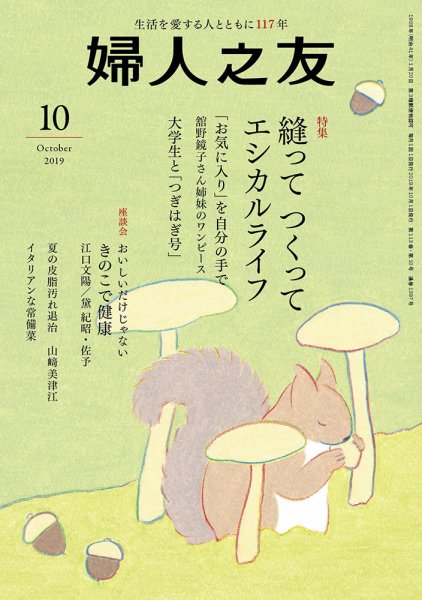 婦人之友 2019年10月号 (発売日2019年09月12日) 表紙