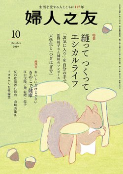 婦人之友 2019年10月号 (発売日2019年09月12日) 表紙