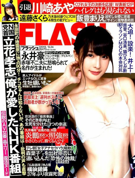 FLASH（フラッシュ） 2019年9/24号 (発売日2019年09月10日) 表紙