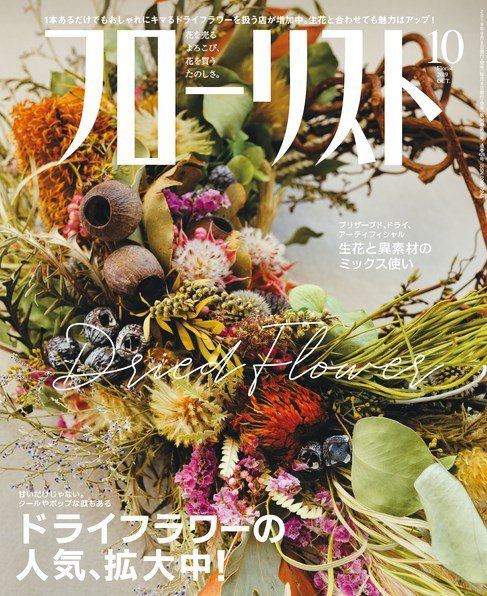 フローリスト 2019年10月号 (発売日2019年09月06日) 表紙