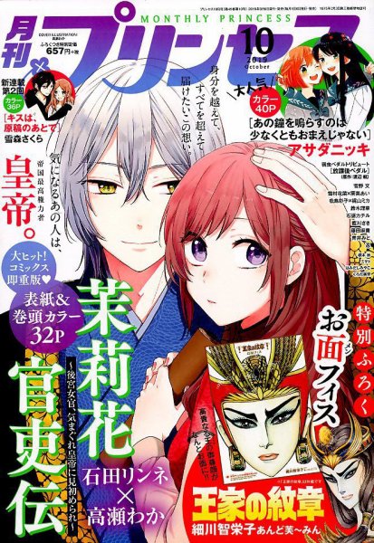 プリンセス 2019年10月号 (発売日2019年09月06日) 表紙