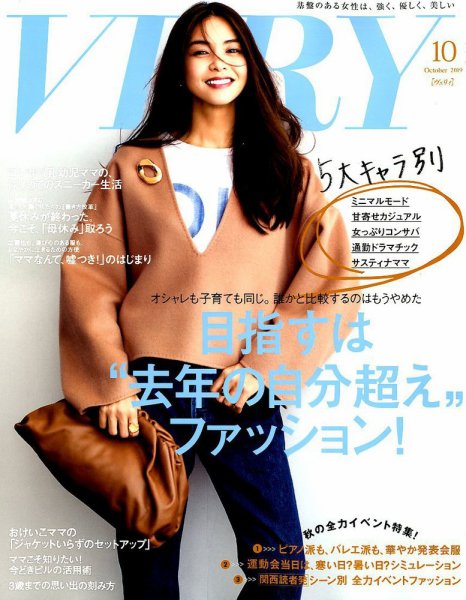 VERY（ヴェリイ） 2019年10月号 (発売日2019年09月06日) 表紙
