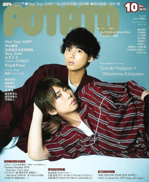 POTATO（ポテト） 2019年10月号 (発売日2019年09月06日) 表紙