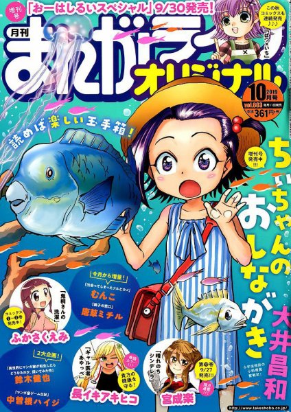 まんがライフオリジナル 2019年10月号 (発売日2019年09月11日) 表紙
