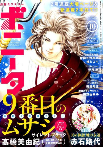 ミステリーボニータ 19年10月号 発売日19年09月06日 雑誌 定期購読の予約はfujisan ミステリーボニータ 19年10月号 発売日19年09月06日 雑誌 定期購読の予約はfujisan