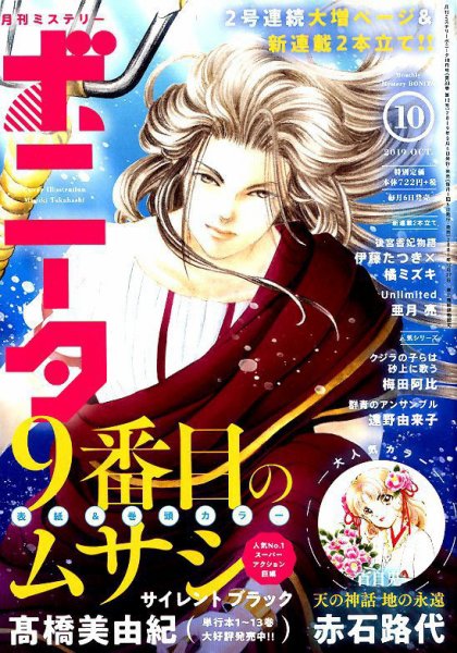 ミステリーボニータ 2019年10月号 (発売日2019年09月06日) 表紙