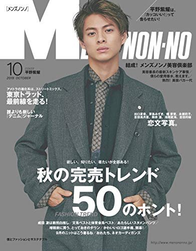 Men S Non No メンズノンノ 19年10月号 発売日19年09月09日 雑誌 定期購読の予約はfujisan