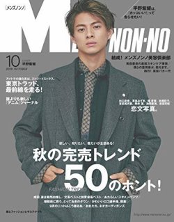 MEN’S NON-NO（メンズノンノ） 2019年10月号 (発売日2019年09月09日) 表紙