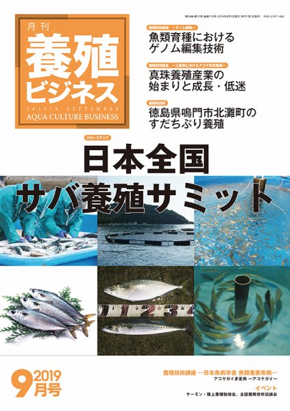 養殖ビジネス 2019年9月号 (発売日2019年09月09日) 表紙