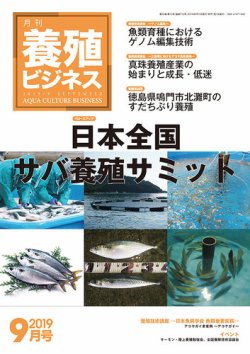 養殖ビジネス 2019年9月号 発売日2019年09月09日 雑誌 定期購読の予約はfujisan