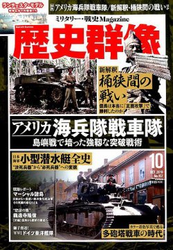 歴史群像 2019年10月号 (発売日2019年09月06日) | 雑誌/定期購読の予約
