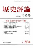 歴史評論 2019年10月号 表紙