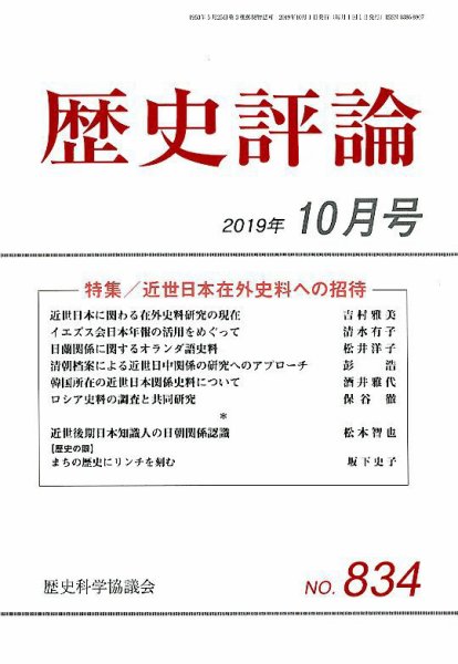 歴史評論 2019年10月号 (発売日2019年09月12日) 表紙