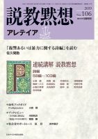 説教黙想アレテイア No.106 (発売日2019年09月11日) 表紙