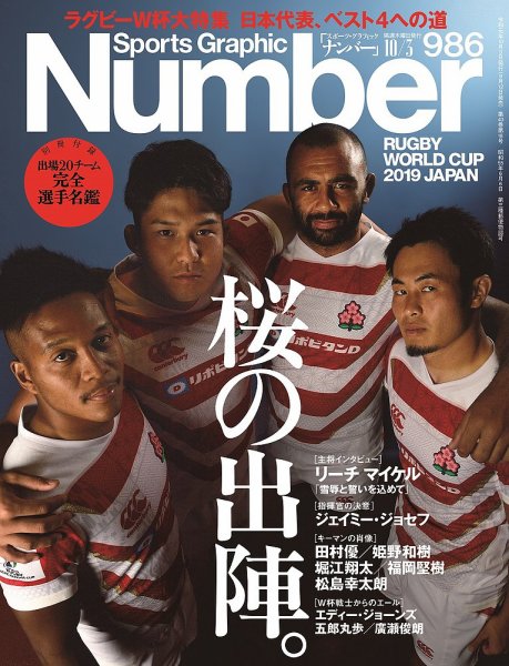 ナンバー(Sports Graphic Number) 2019/10/3号(986号) (発売日2019年09月12日) 表紙
