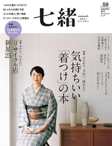 七緒（ななお） Vol.59 (発売日2019年09月07日) | 雑誌/電子書籍/定期 ...