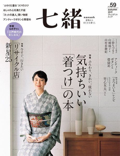七緒（ななお） Vol.59 (発売日2019年09月07日) 表紙
