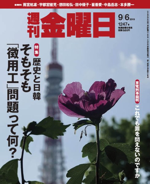 週刊金曜日 1247号 (発売日2019年09月06日) 表紙