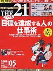 THE21（ザニジュウイチ） 5月号 (発売日2008年04月10日) 表紙