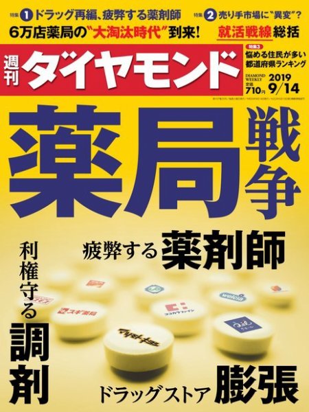 週刊ダイヤモンド（Diamond WEEKLY） 2019年9/14号 (発売日2019年09月09日) 表紙