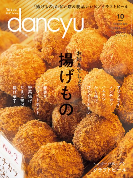 dancyu(ダンチュウ) 2019年10月号 (発売日2019年09月06日) 表紙