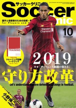 サッカークリニック 19年10月号 発売日19年09月06日 雑誌 電子書籍 定期購読の予約はfujisan