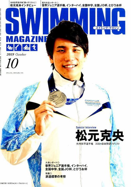 スイミングマガジン 2019年10月号 (発売日2019年09月11日) 表紙