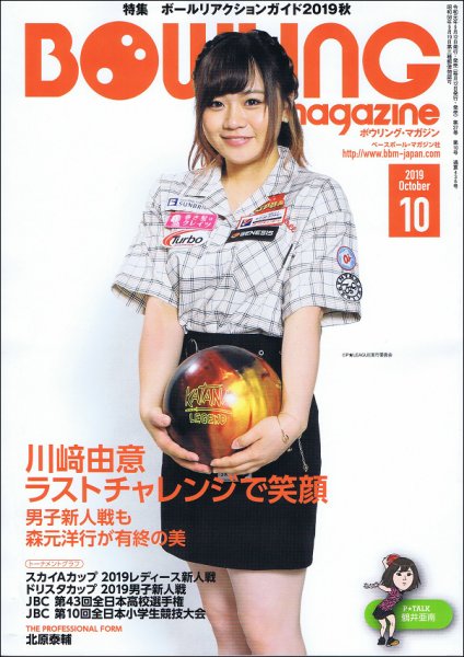 ボウリングマガジン 2019年10月号 (発売日2019年09月12日) 表紙
