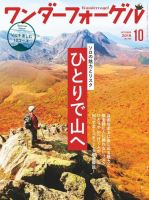 ワンダーフォーゲル 2019年10月号 (発売日2019年09月10日) 表紙