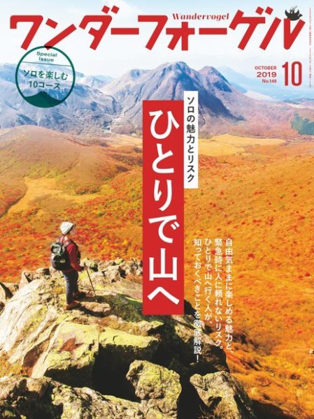ワンダーフォーゲル 2019年10月号 (発売日2019年09月10日) 表紙