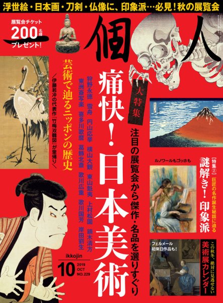 一個人（いっこじん） 2019年10月号 (発売日2019年09月09日) 表紙