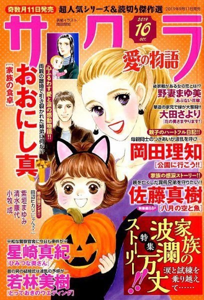 さくら愛の物語 2019年10月号 (発売日2019年09月11日) 表紙