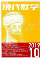 現代数学 2019年10月号 (発売日2019年09月12日) 表紙