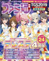 週刊ファミ通 2019年9/26号 表紙