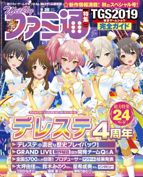 週刊ファミ通 2019年9/26号 (発売日2019年09月12日) 表紙