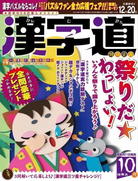 漢字道 2019年10月号 (発売日2019年09月11日) 表紙