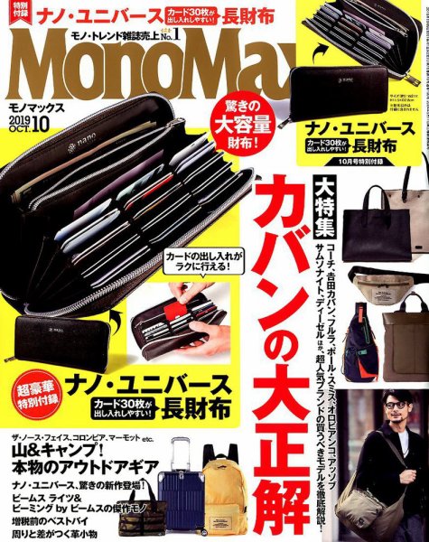 MonoMax（モノマックス） 2019年10月号 (発売日2019年09月09日) 表紙
