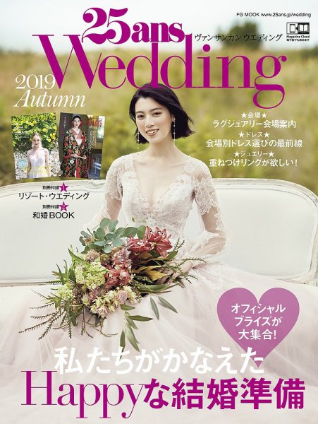 25ans Wedding ヴァンサンカンウエディング 2019 Autumn (発売日2019年09月06日) 表紙