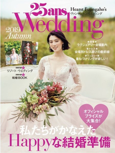 25ansウエディング 2020 Autumn (25ansウエディンク゛(FG MOOK)) 25ansウエディング 2025年Summer&Autumn (FG MOOK) | ハースト婦人画