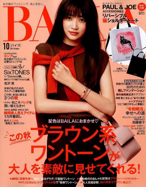 BAILA（バイラ） 2019年10月号 (発売日2019年09月12日) 表紙