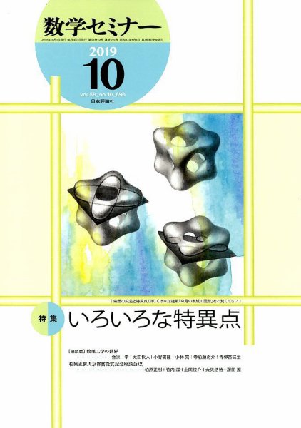 数学セミナー 2019年10月号 (発売日2019年09月12日) 表紙