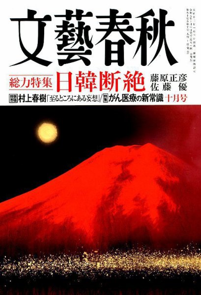 文藝春秋 2019年10月号 (発売日2019年09月10日) 表紙