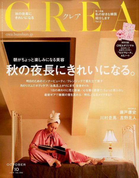 CREA（クレア） 2019年10月号 (発売日2019年09月06日) 表紙