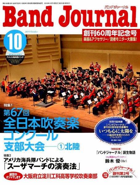 バンドジャーナル 2019年10月号 (発売日2019年09月10日) 表紙