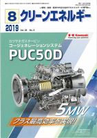 クリーンエネルギー 2019年8月号 表紙